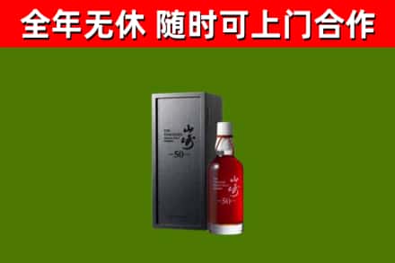 彰化县烟酒回收50年山崎洋酒.jpg